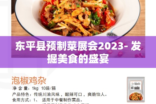 东平县预制菜展会2023- 发掘美食的盛宴