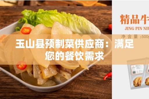 玉山县预制菜供应商：满足您的餐饮需求
