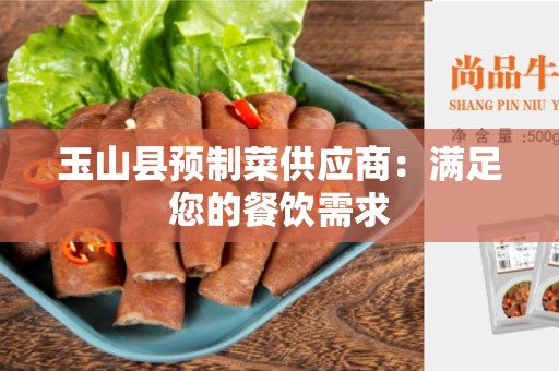 玉山县预制菜供应商：满足您的餐饮需求