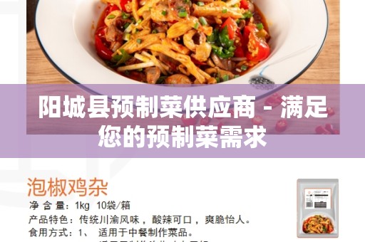 阳城县预制菜供应商 - 满足您的预制菜需求