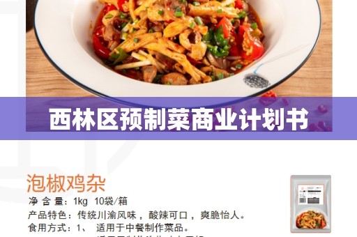 西林区预制菜商业计划书