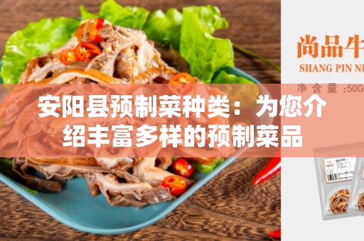 安阳县预制菜种类：为您介绍丰富多样的预制菜品