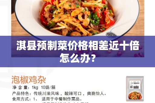 淇县预制菜价格相差近十倍怎么办？