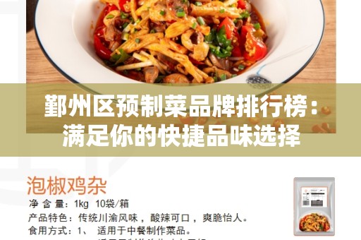 鄞州区预制菜品牌排行榜：满足你的快捷品味选择