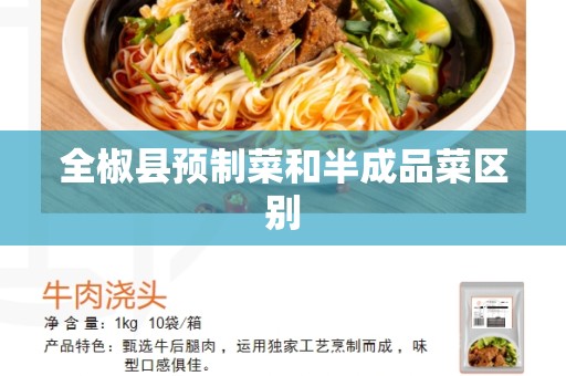 全椒县预制菜和半成品菜区别