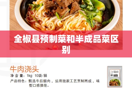 全椒县预制菜和半成品菜区别