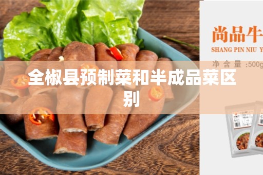 全椒县预制菜和半成品菜区别