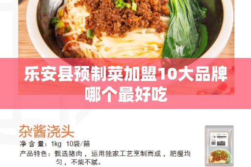 乐安县预制菜加盟10大品牌哪个最好吃