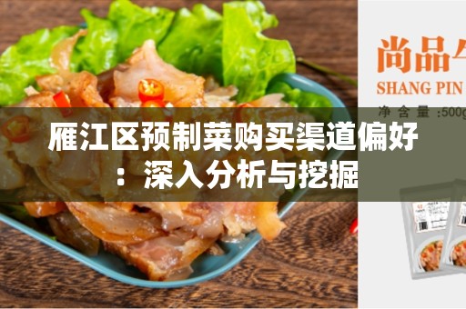 雁江区预制菜购买渠道偏好：深入分析与挖掘