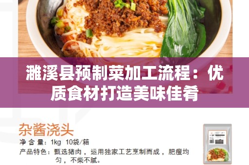 濉溪县预制菜加工流程：优质食材打造美味佳肴