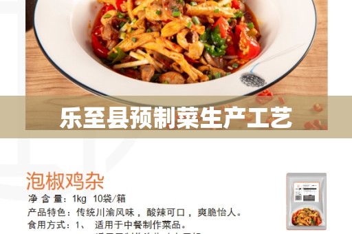 乐至县预制菜生产工艺
