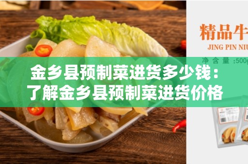 金乡县预制菜进货多少钱：了解金乡县预制菜进货价格的指南