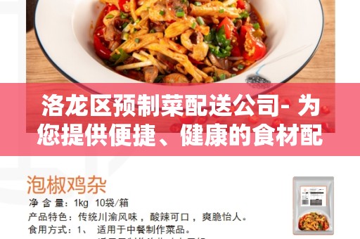 洛龙区预制菜配送公司- 为您提供便捷、健康的食材配送服务