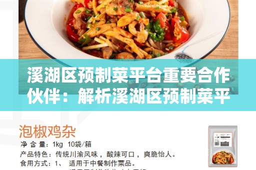 溪湖区预制菜平台重要合作伙伴：解析溪湖区预制菜平台的合作模式和优势