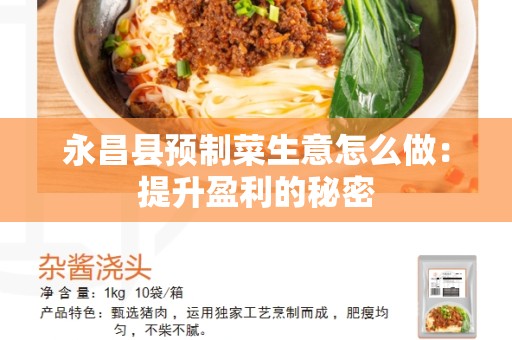 永昌县预制菜生意怎么做：提升盈利的秘密