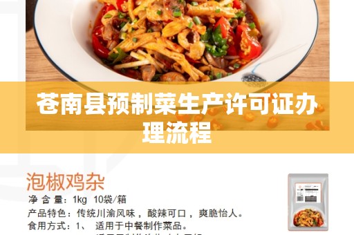 苍南县预制菜生产许可证办理流程