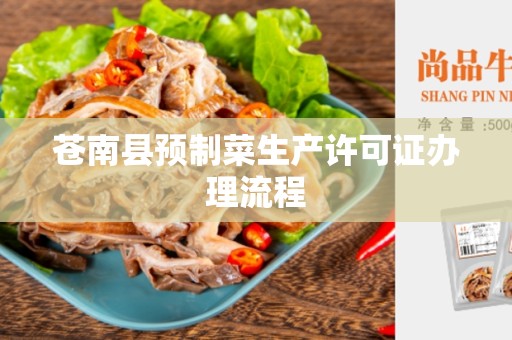 苍南县预制菜生产许可证办理流程
