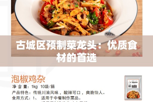 古城区预制菜龙头：优质食材的首选