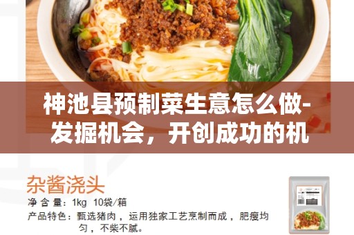 神池县预制菜生意怎么做- 发掘机会，开创成功的机遇