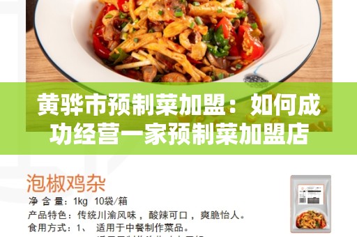 黄骅市预制菜加盟：如何成功经营一家预制菜加盟店