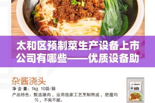 太和区预制菜生产设备上市公司有哪些——优质设备助力预制菜行业发展