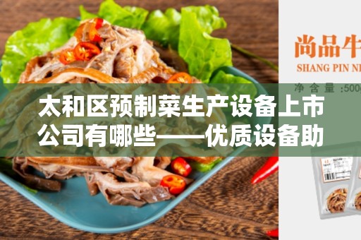 太和区预制菜生产设备上市公司有哪些——优质设备助力预制菜行业发展