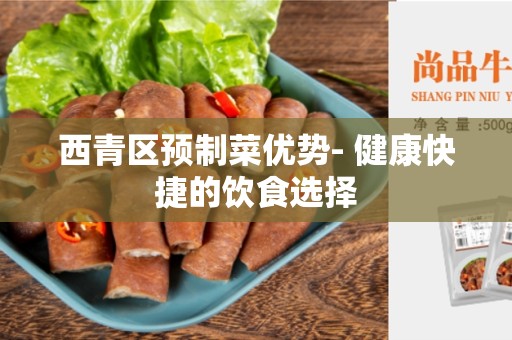 西青区预制菜优势- 健康快捷的饮食选择