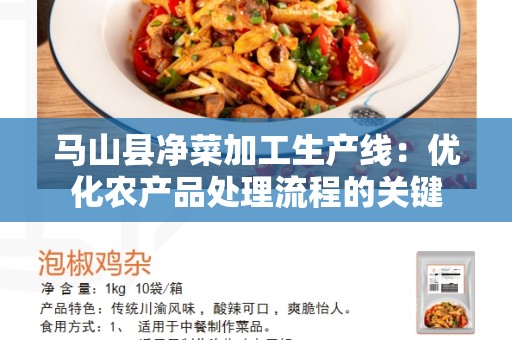 马山县净菜加工生产线：优化农产品处理流程的关键