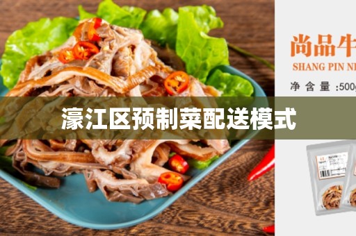 濠江区预制菜配送模式