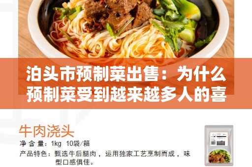 泊头市预制菜出售：为什么预制菜受到越来越多人的喜爱？