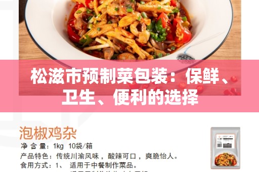 松滋市预制菜包装：保鲜、卫生、便利的选择