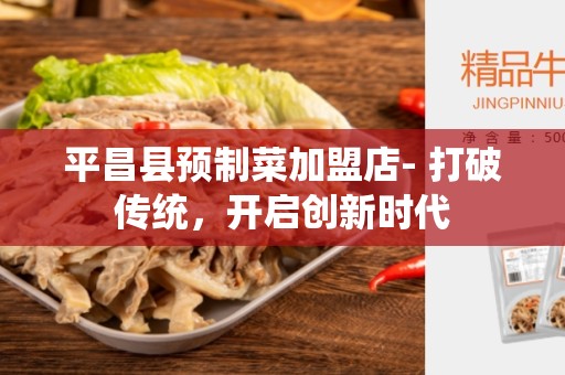 平昌县预制菜加盟店- 打破传统，开启创新时代