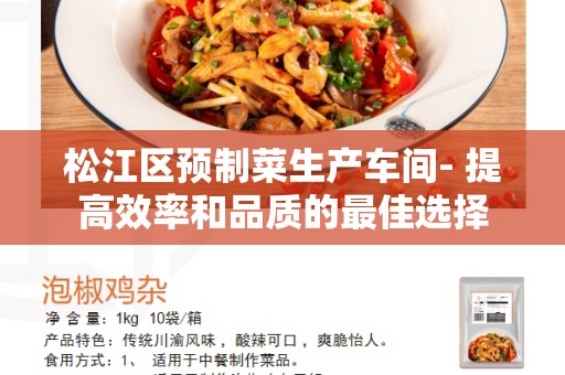 松江区预制菜生产车间- 提高效率和品质的最佳选择