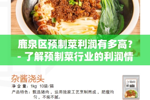 鹿泉区预制菜利润有多高？- 了解预制菜行业的利润情况