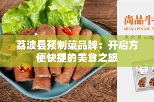 荔波县预制菜品牌：开启方便快捷的美食之旅