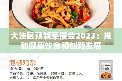 大洼区预制菜展会2023：推动健康饮食和创新发展