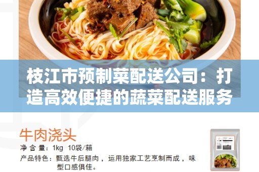 枝江市预制菜配送公司：打造高效便捷的蔬菜配送服务