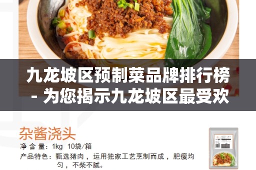 九龙坡区预制菜品牌排行榜 - 为您揭示九龙坡区最受欢迎的预制菜品牌