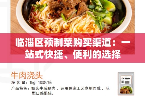 临淄区预制菜购买渠道：一站式快捷、便利的选择