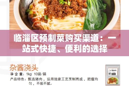 临淄区预制菜购买渠道：一站式快捷、便利的选择