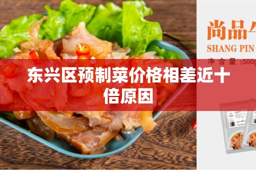 东兴区预制菜价格相差近十倍原因