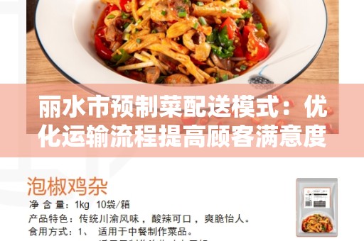 丽水市预制菜配送模式：优化运输流程提高顾客满意度