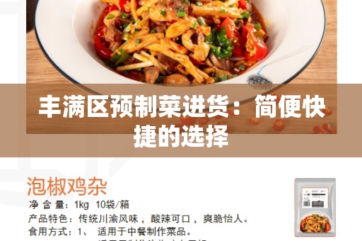 丰满区预制菜进货：简便快捷的选择