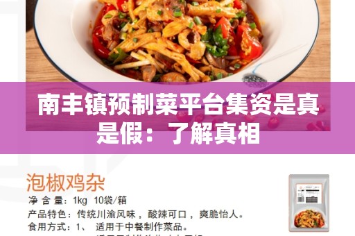 南丰镇预制菜平台集资是真是假：了解真相