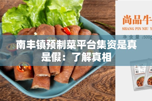 南丰镇预制菜平台集资是真是假：了解真相