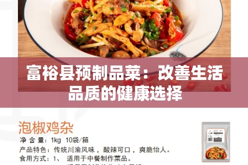 富裕县预制品菜：改善生活品质的健康选择
