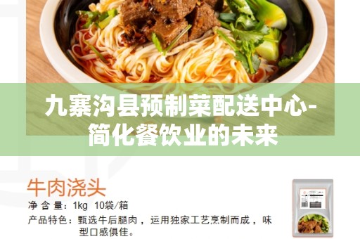 九寨沟县预制菜配送中心- 简化餐饮业的未来