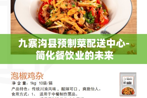 九寨沟县预制菜配送中心- 简化餐饮业的未来