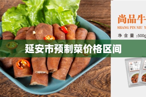 延安市预制菜价格区间