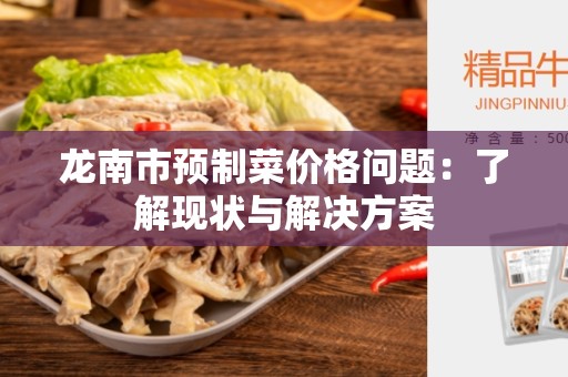 龙南市预制菜价格问题：了解现状与解决方案